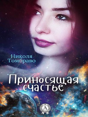 cover image of Приносящая счастье